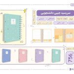 سررسید سیمی جیبی پیتیکو سری دانشجویی کد 756