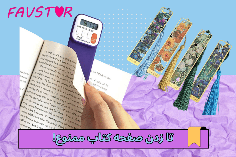 جذابترین مدلهای بوک مارک: راهنمای انتخاب نشانگر کتاب برای کتاب خوانان