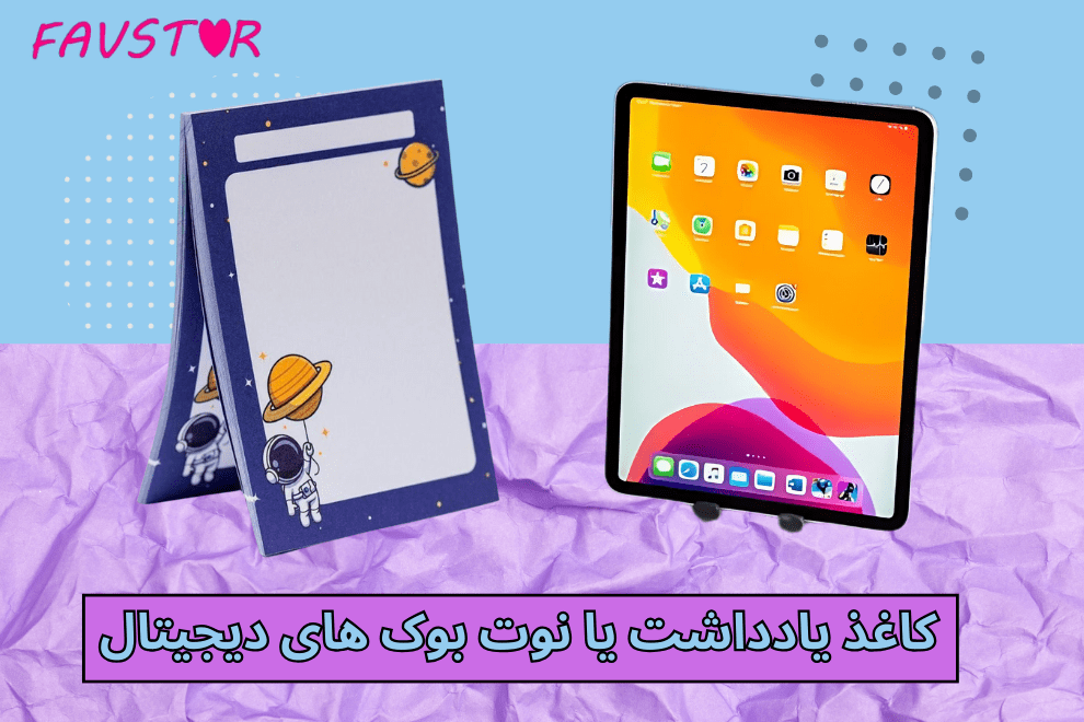 کاغذ یادداشت یا نوت بوک دیجیتال؟ انتخاب را برایتان ساده تر کرده ایم!