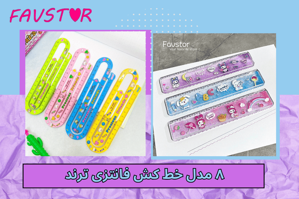 ۸ مدل خط کش فانتزی ترند که بچهها و بزرگترها عاشقشان شده اند