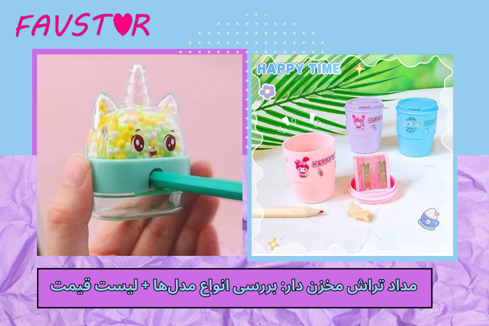 مداد تراش مخزن دار: بررسی انواع مدلها + لیست قیمت