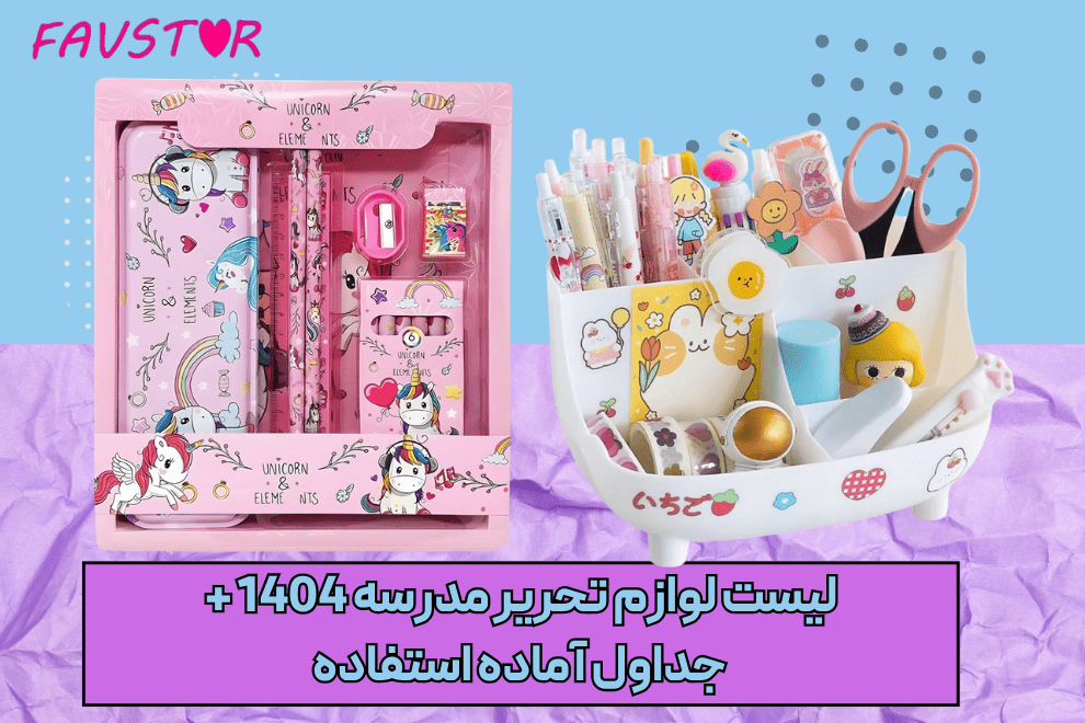 لیست لوازم تحریر مدرسه 1404 + جداول آماده استفاده