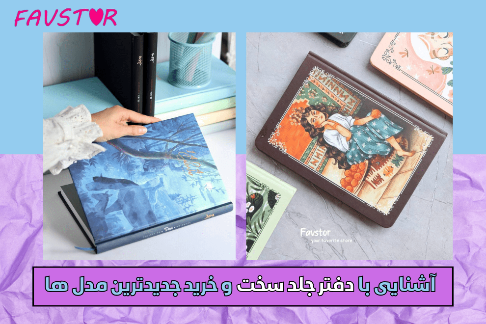 آشنایی با دفتر جلد سخت و خرید جدیدترین مدل ها