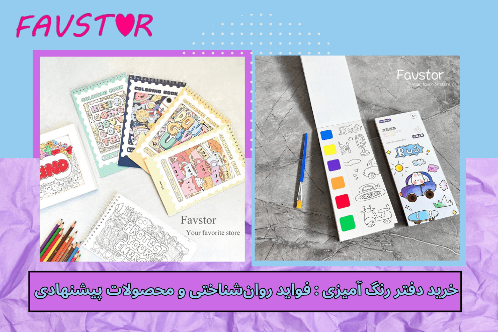 خرید دفتر رنگ آمیزی : فواید روانشناختی و محصولات پیشنهادی