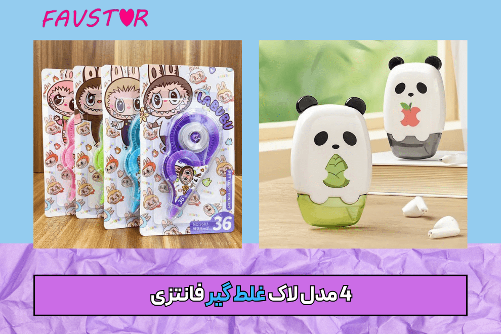 4 مدل لاک غلط گیر فانتزی