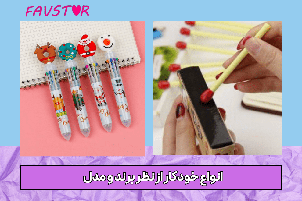 آشنایی با انواع خودکار از نظر برند و مدل