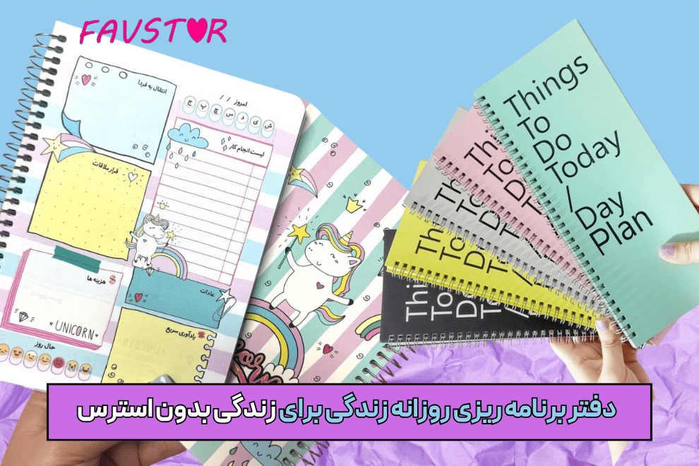 دفتر برنامه ریزی روزانه زندگی