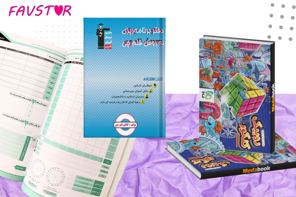 دفتر برنامه‌ریزی قلم چی و دفتر برنامه‌ریزی روبیک گاج