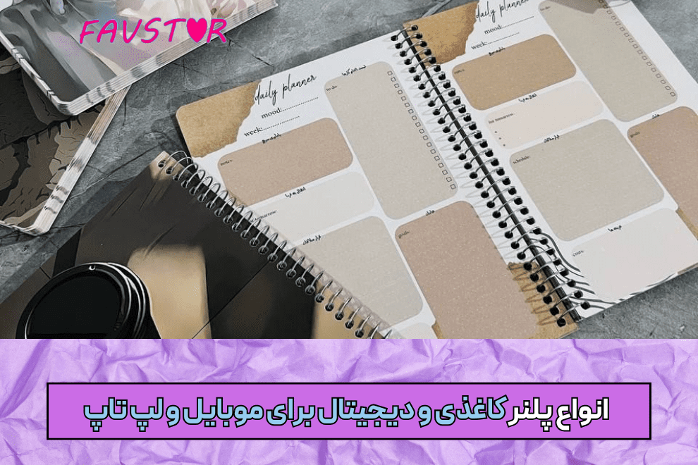 انواع پلنر کاغذی و دیجیتال برای موبایل و لپ تاپ