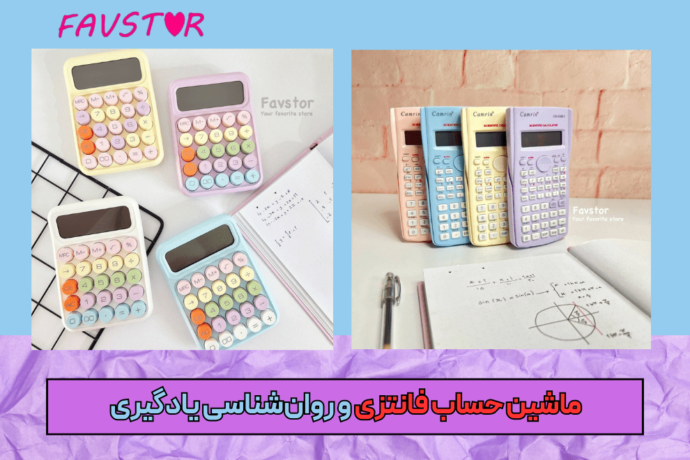 ماشین حساب فانتزی و افزایش انگیزه