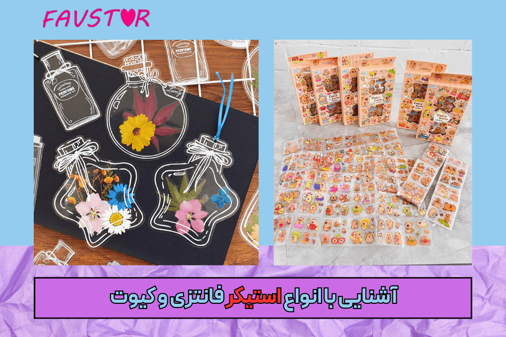آشنایی با انواع استیکر فانتزی و کیوت