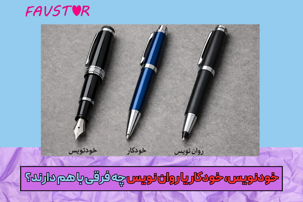 خودنویس، خودکار یا روان نویس چه فرقی با هم دارند؟