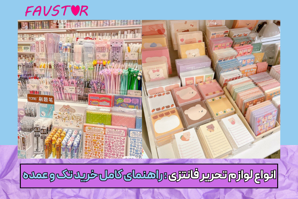 انواع لوازم تحریر فانتزی