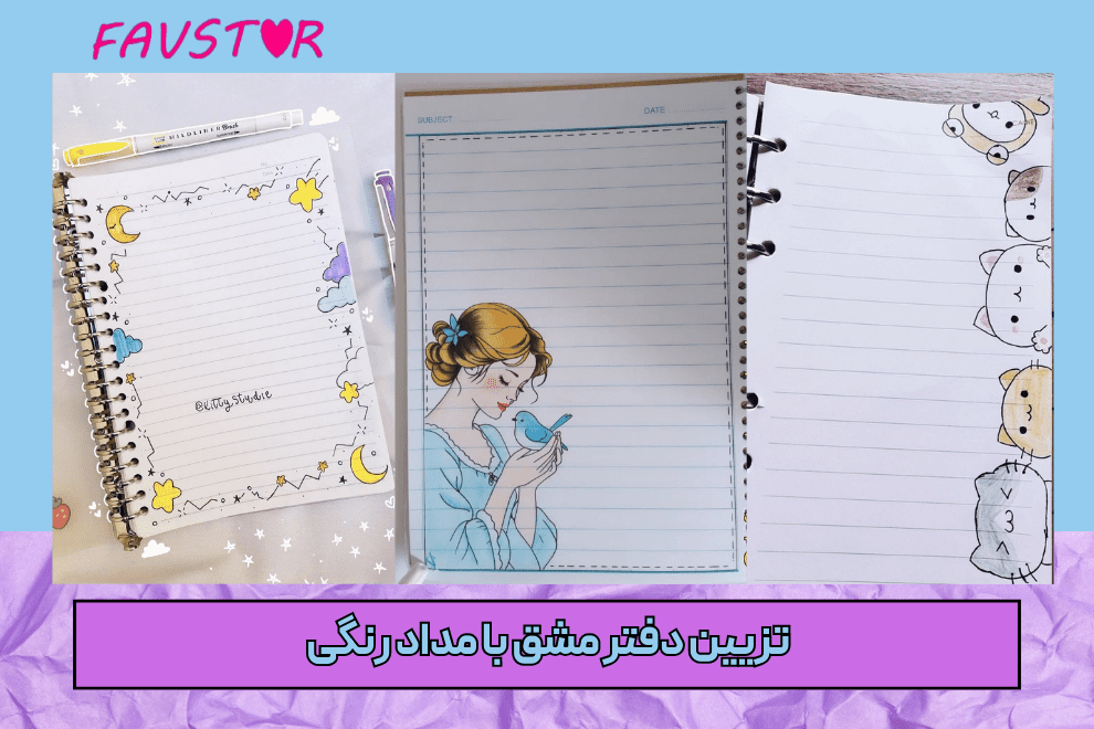 تزیین دفتر مشق با مداد رنگی